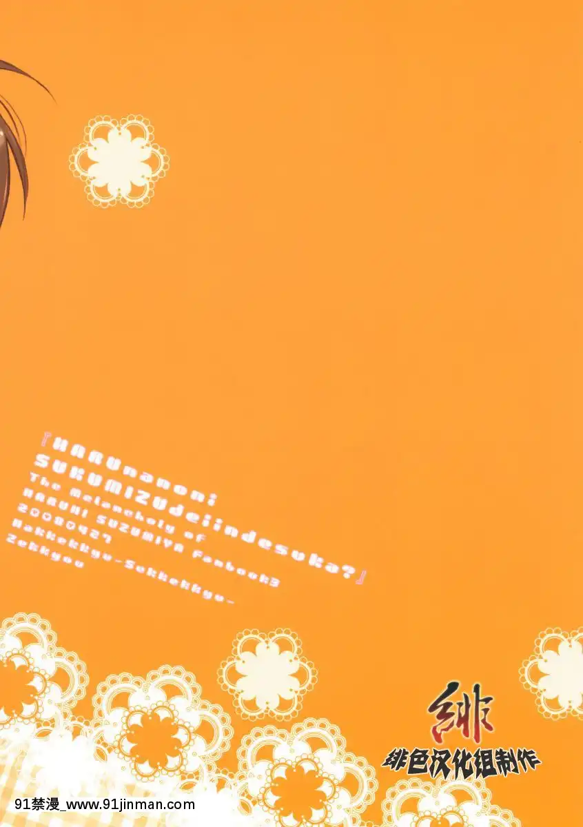 [緋色漢化](COMIC1☆2)[白血球赤血球(絶叫)]春なのにスク水でいいんですか？(涼宮ハルヒの憂鬱)[埃羅芒阿老師 h漫]