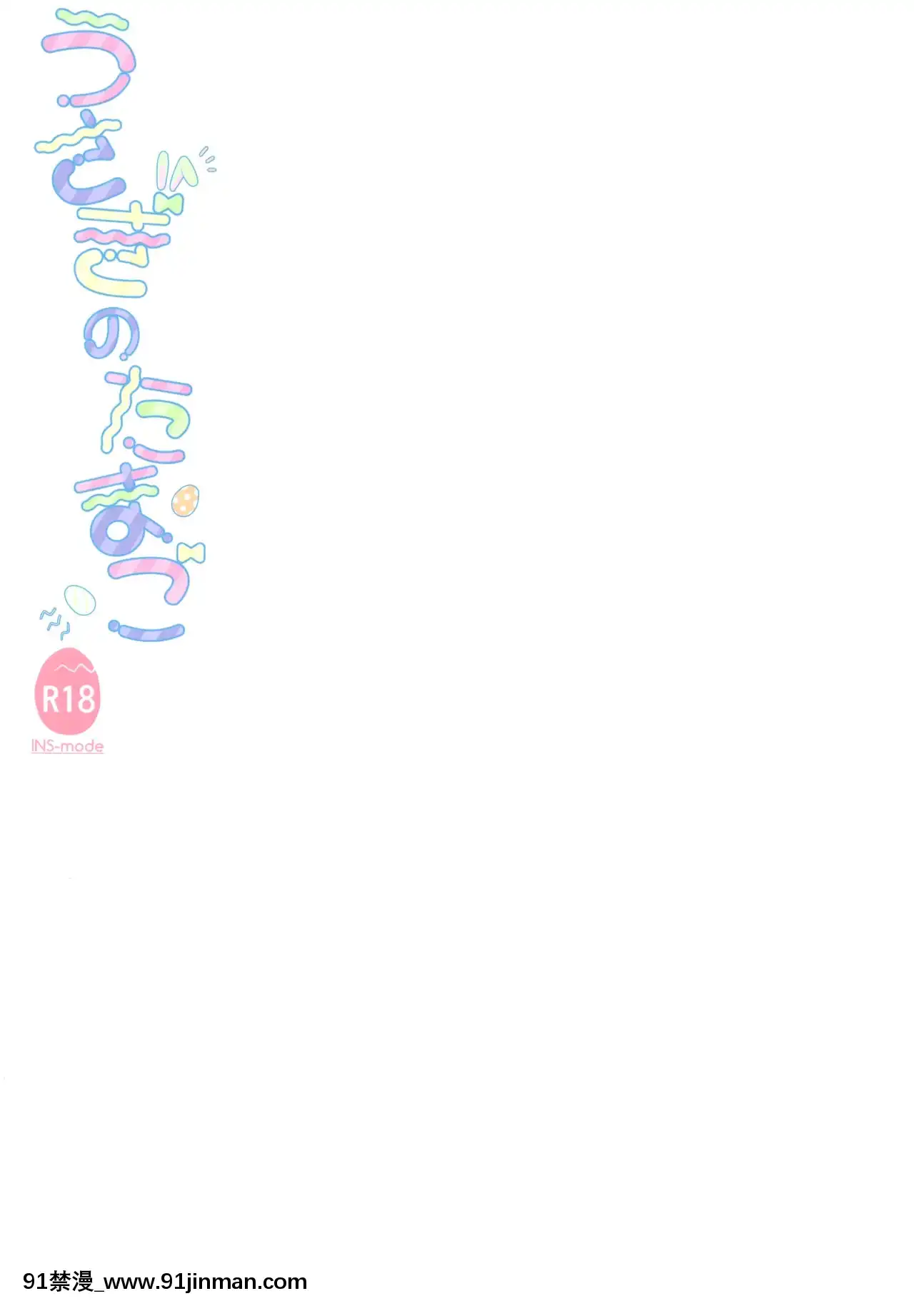 [紳士倉庫漢化](みみけっと41)[INS-mode(天凪青磁)]うさぎのたまご[h漫畫 女上司]