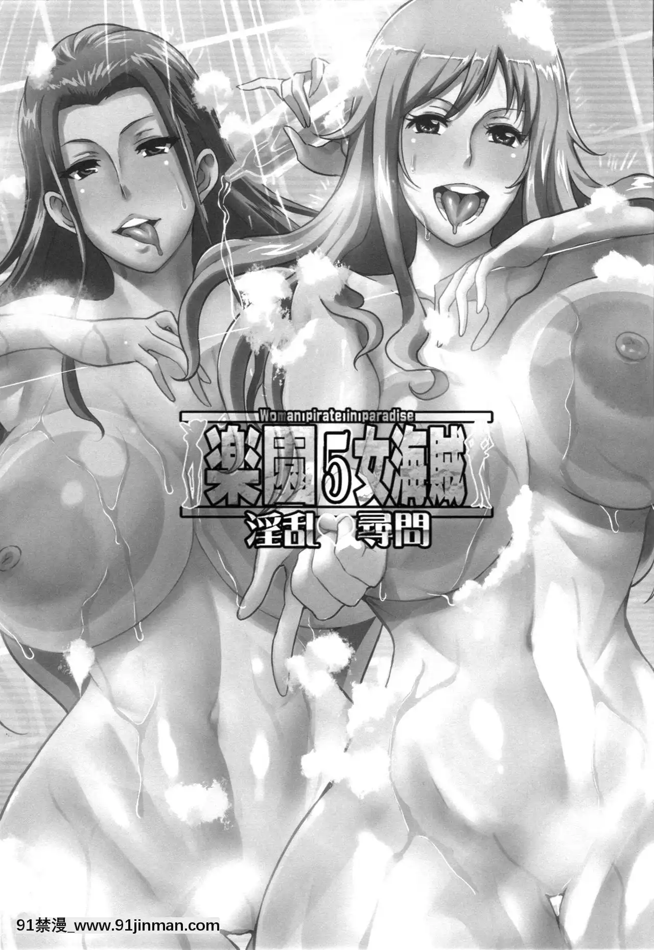 (C94)[ディオゲネスクラブ(灰川ヘムレン)]楽園女海賊5(ワンピース)[新橋月白日語社][h漫畫 猥褻]