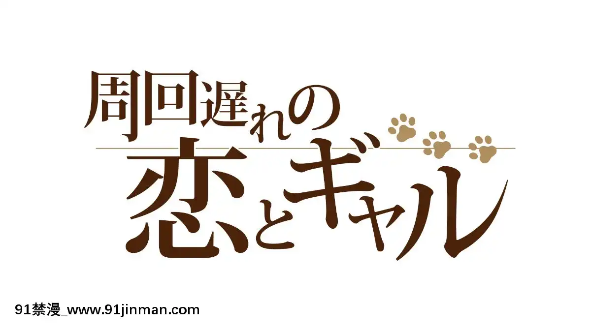 [Type-G(イシガキタカシ)]周回遅れの戀とギャル[h漫 姐弟]