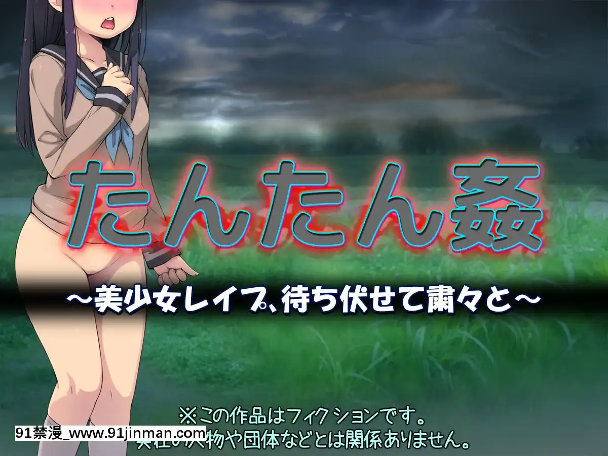 たんたん姦～美少女レイプ、待ち伏せて粛々と～[h漫 小孩]