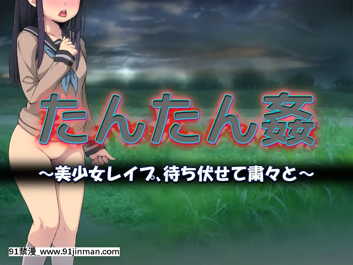 たんたん姦～美少女レイプ、待ち伏せて粛々と～[h漫 小孩]