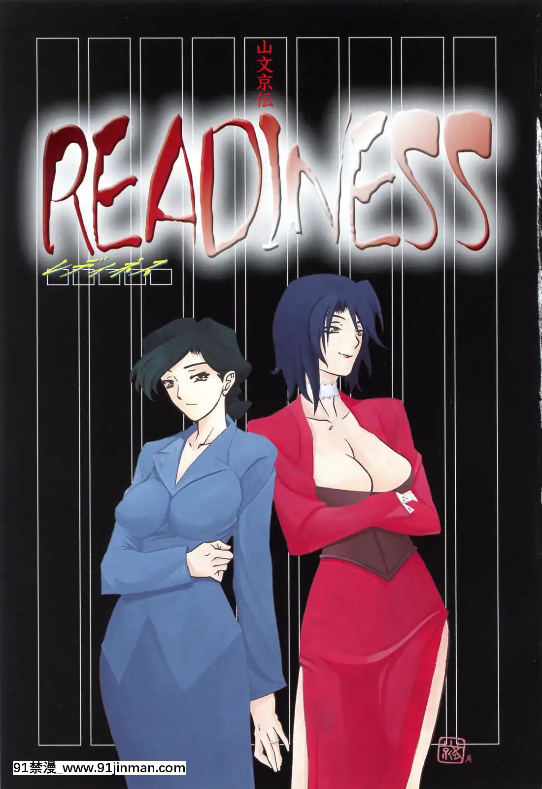 [山文京伝]READINESS[18禁 快穿之名器尤物]