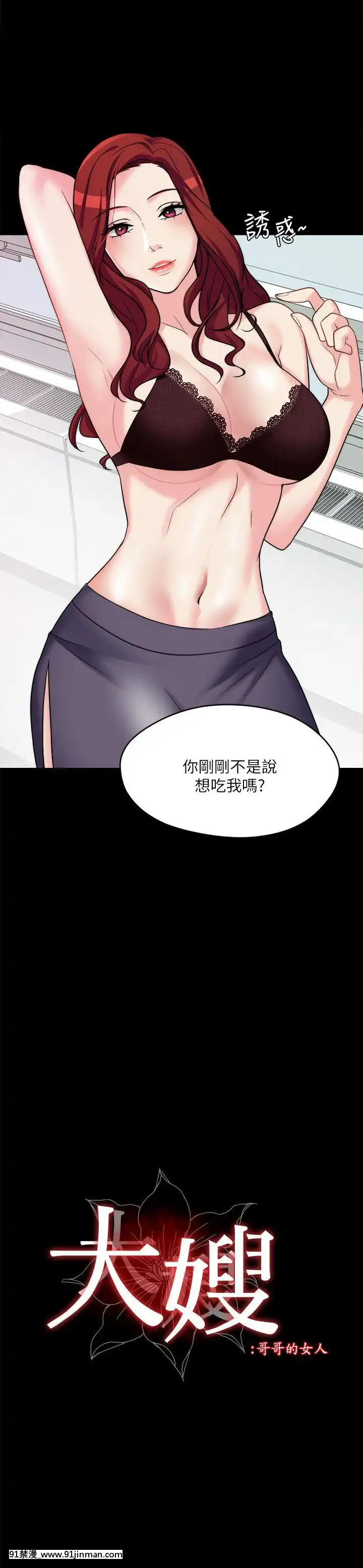 大嫂，哥哥的女人1 34话[完结][h漫 嬌]