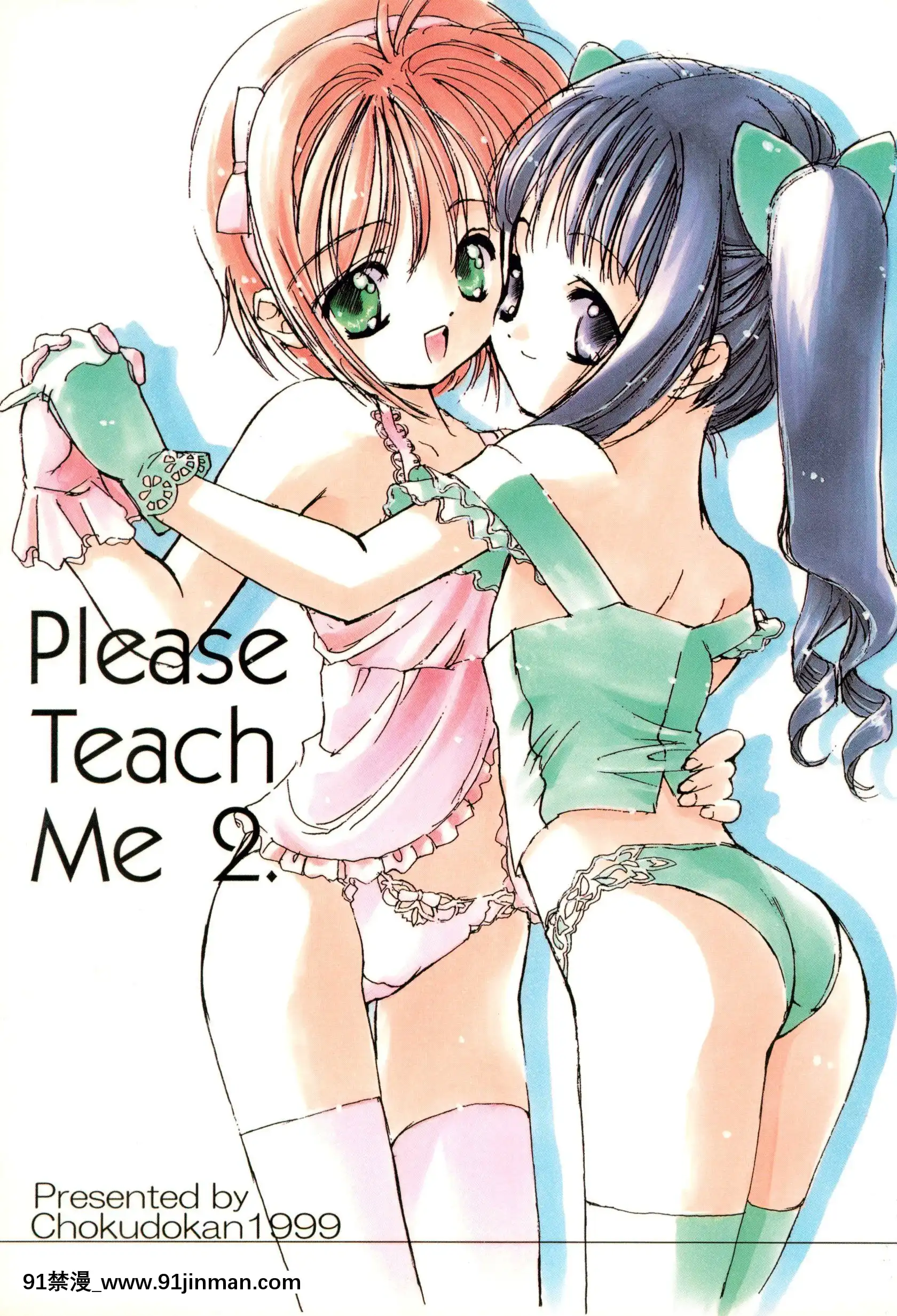 (C56)[直道館(MARCYどっぐ、ホルモン戀次郎)]PleaseTeachMe2(カードキャプターさくら)[無職 h漫]