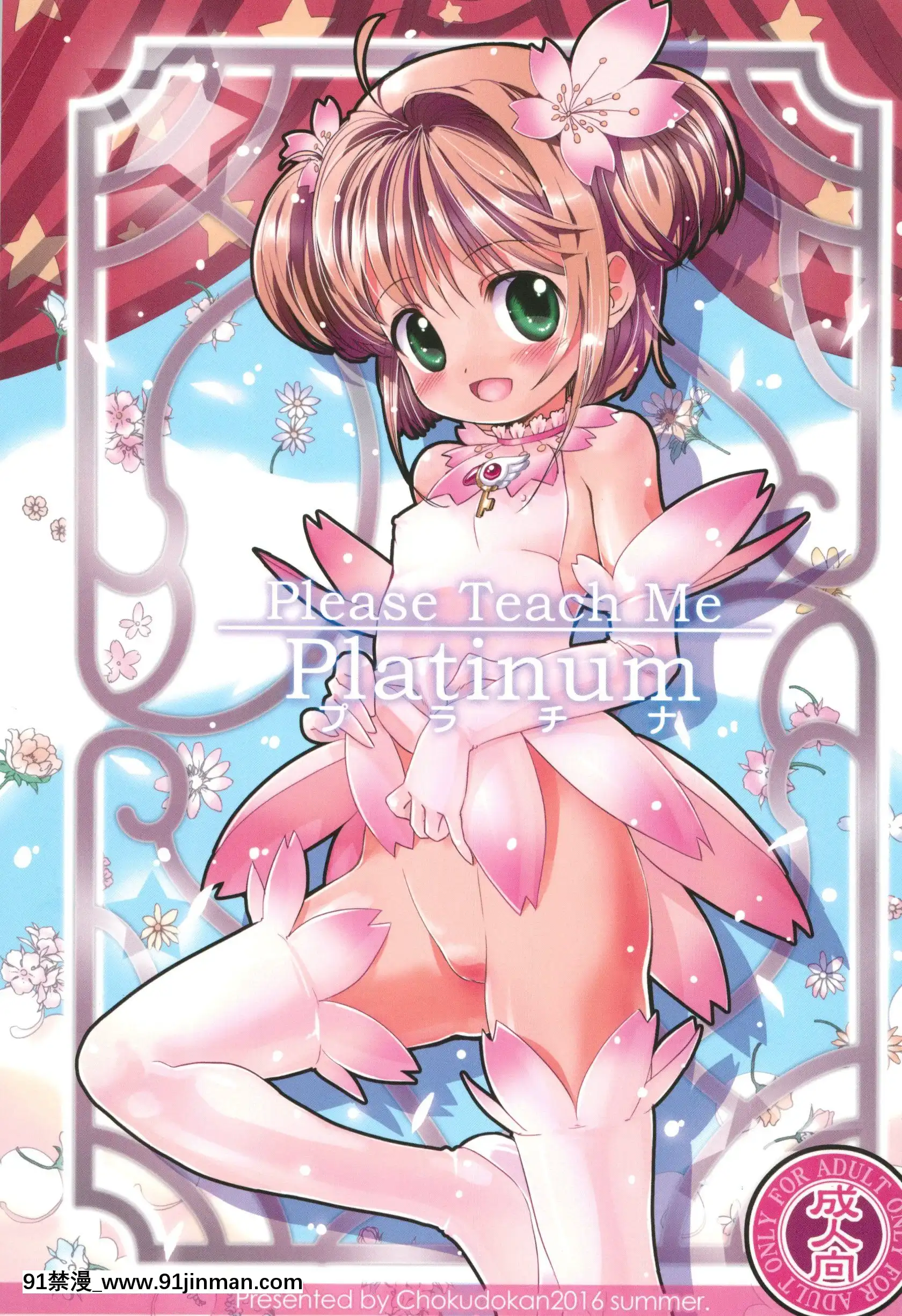 (C90)[直道館(よろず)]PleaseTeachMePlatinum(カードキャプターさくら)[思春期 h漫]