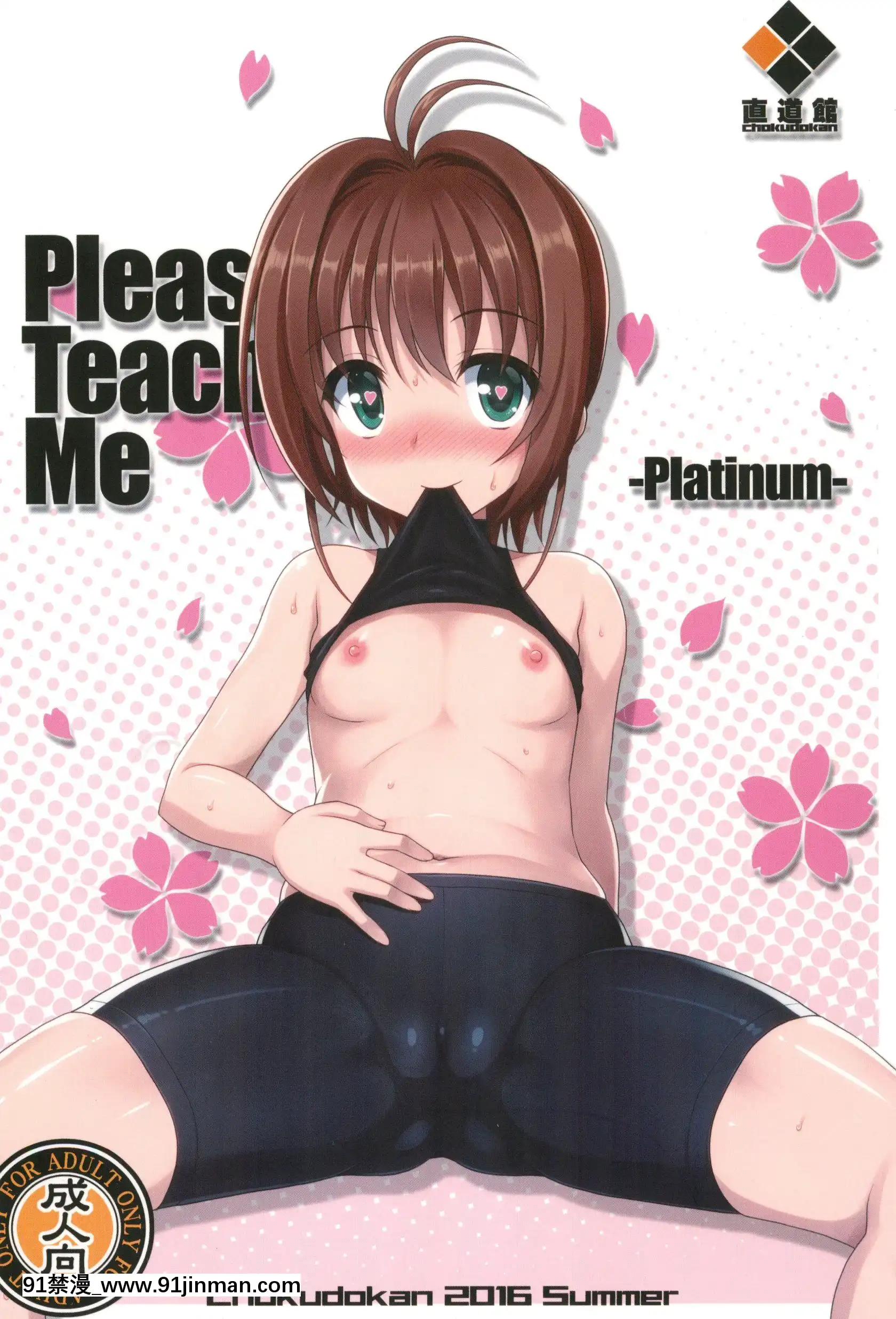 (C90)[直道館(よろず)]PleaseTeachMePlatinum(カードキャプターさくら)[思春期 h漫]