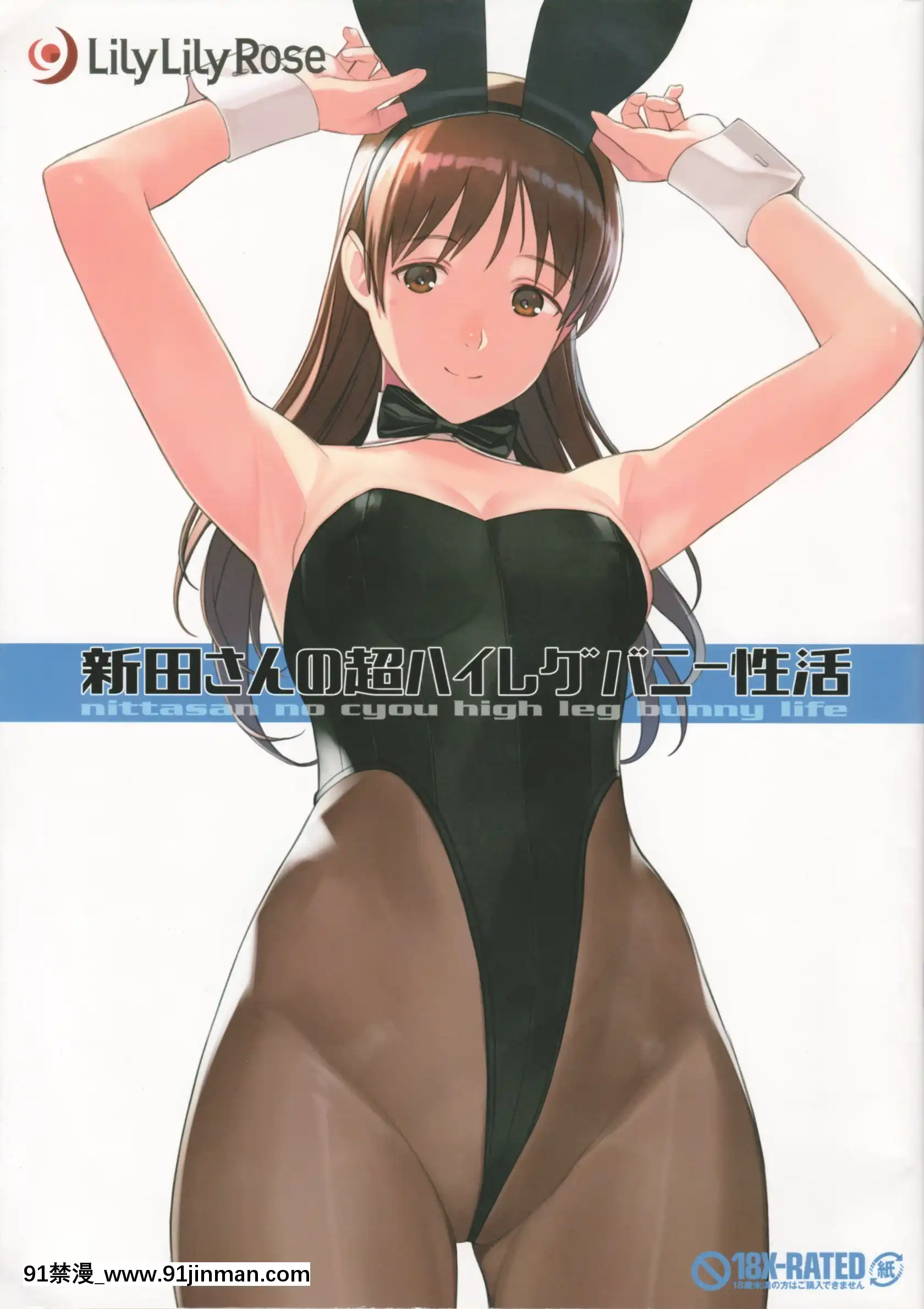 (COMIC1☆15)[LilyLilyRose((みぶなつき)]新田さんの超ハイレグバニー性活(アイドルマスターシンデレラガールズ)[18h anime]