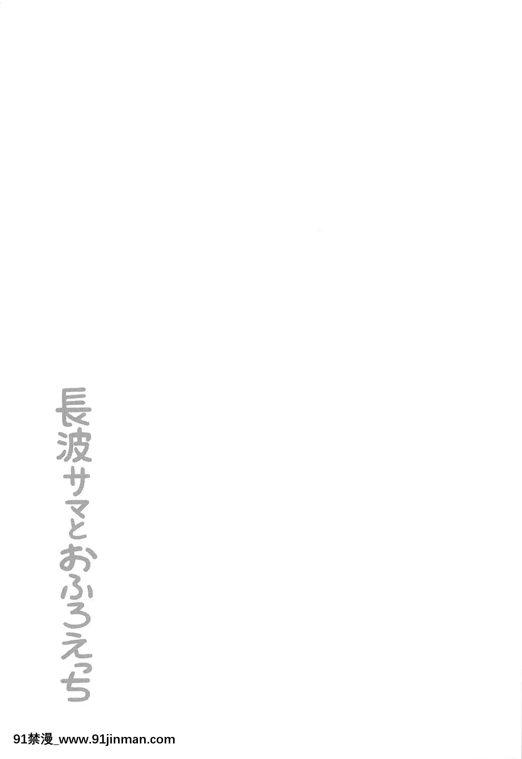 (C97)[くまのとおるみち(くまだ)]長波サマとおふろえっち(艦隊これくしょん-艦これ-)[美少女戰士 成人漫畫]