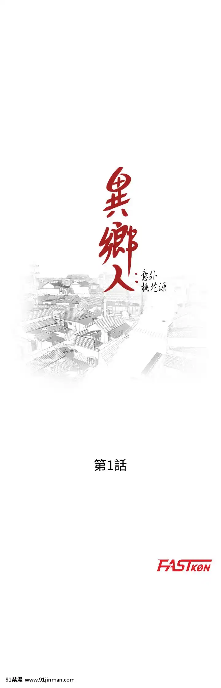 異鄉人：意外桃花源01-30話[完結][18禁 漫畫]