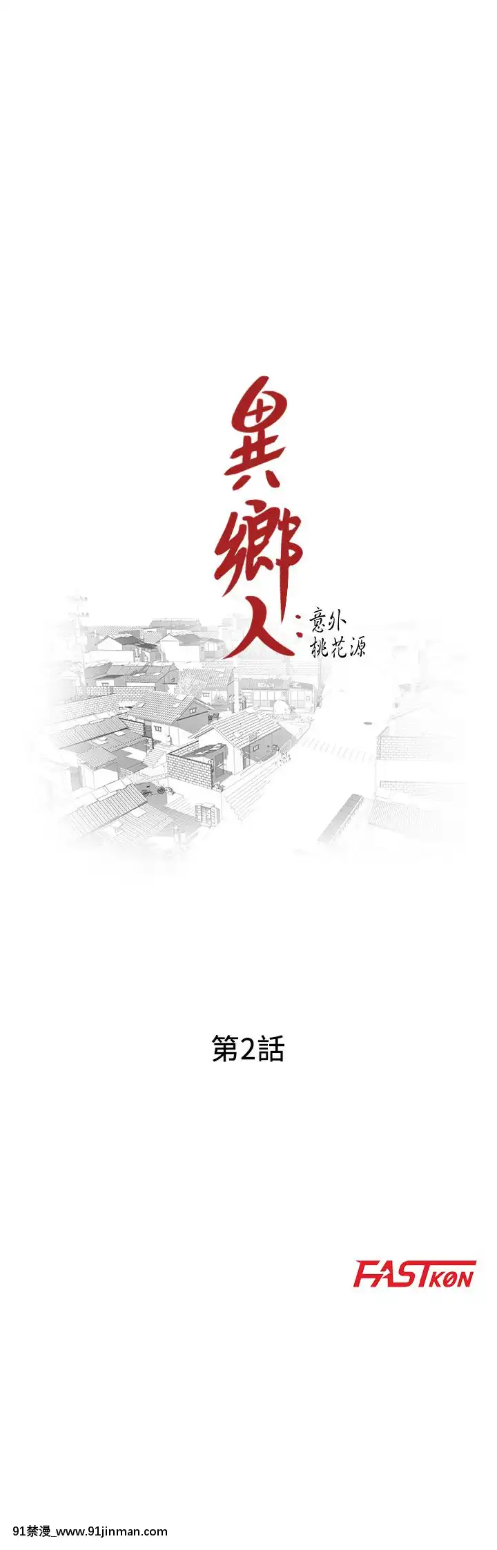 異鄉人：意外桃花源01-30話[完結][18禁 漫畫]