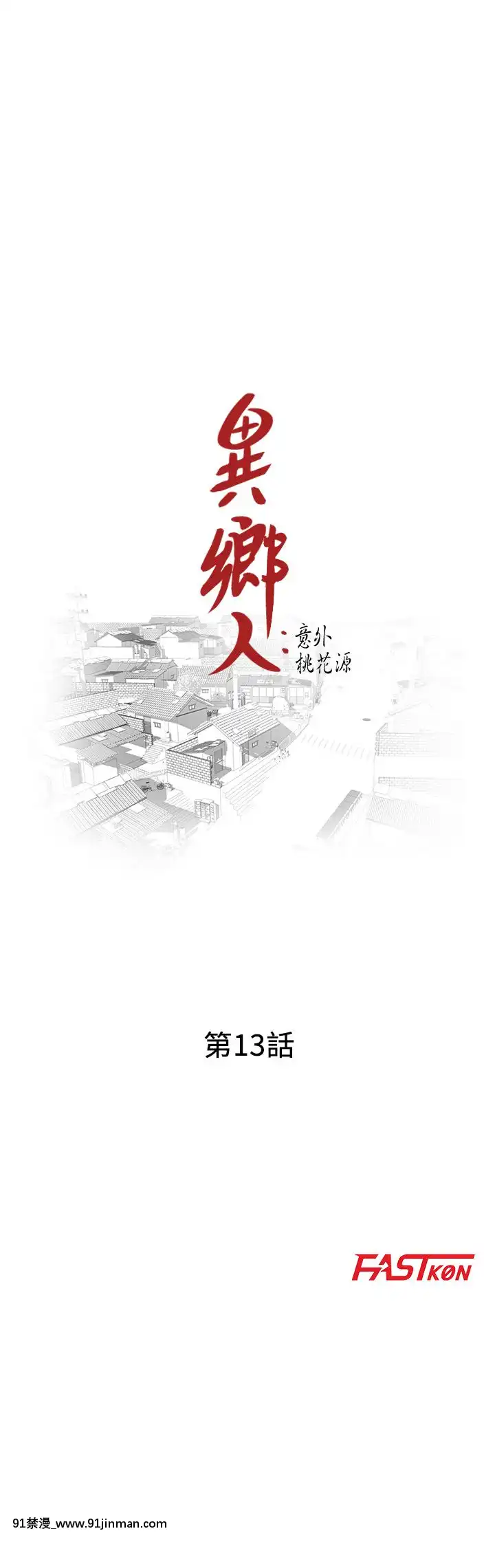 異鄉人：意外桃花源01-30話[完結][刀劍 h漫]