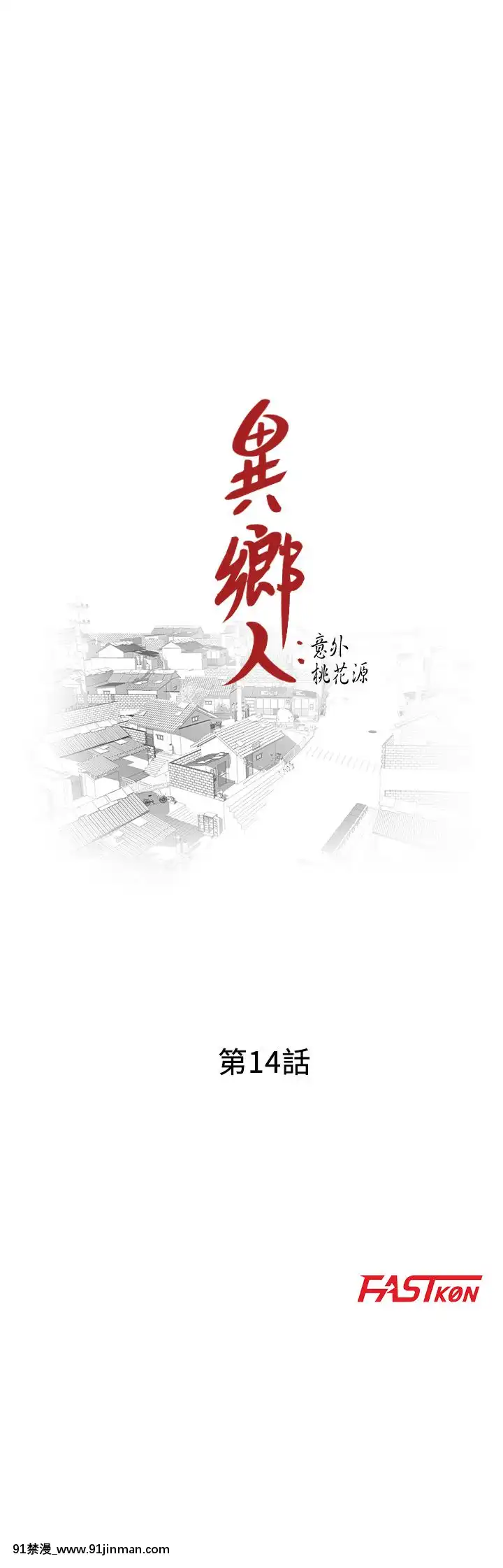 異鄉人：意外桃花源01-30話[完結][刀劍 h漫]