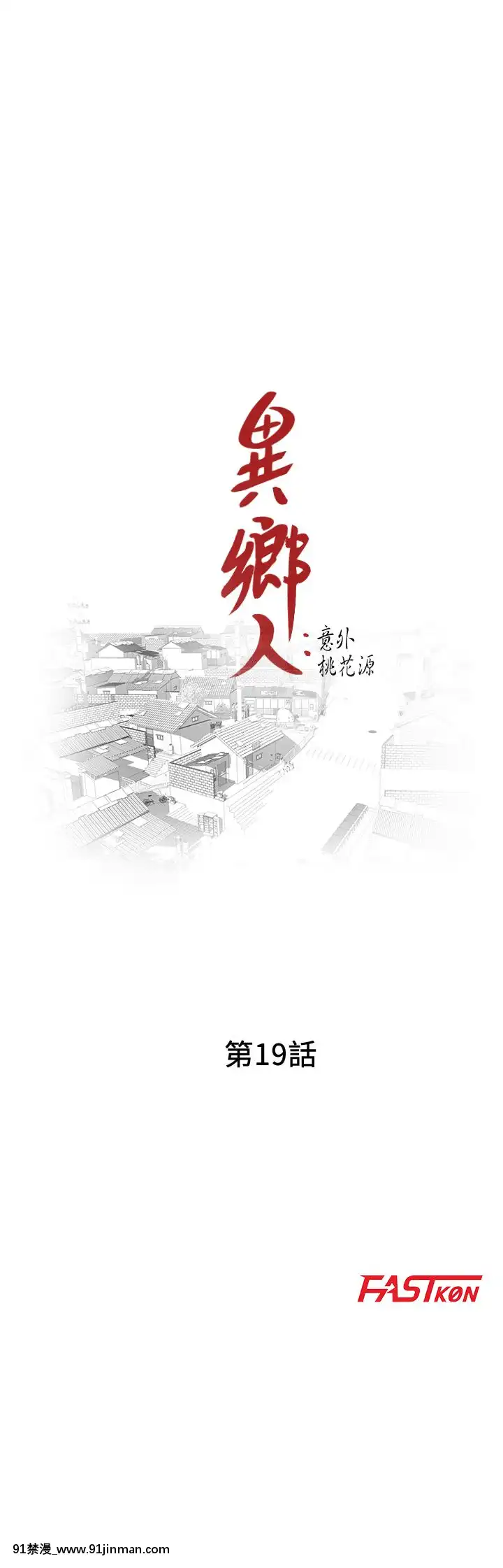 異鄉人：意外桃花源01-30話[完結][刀劍 h漫]