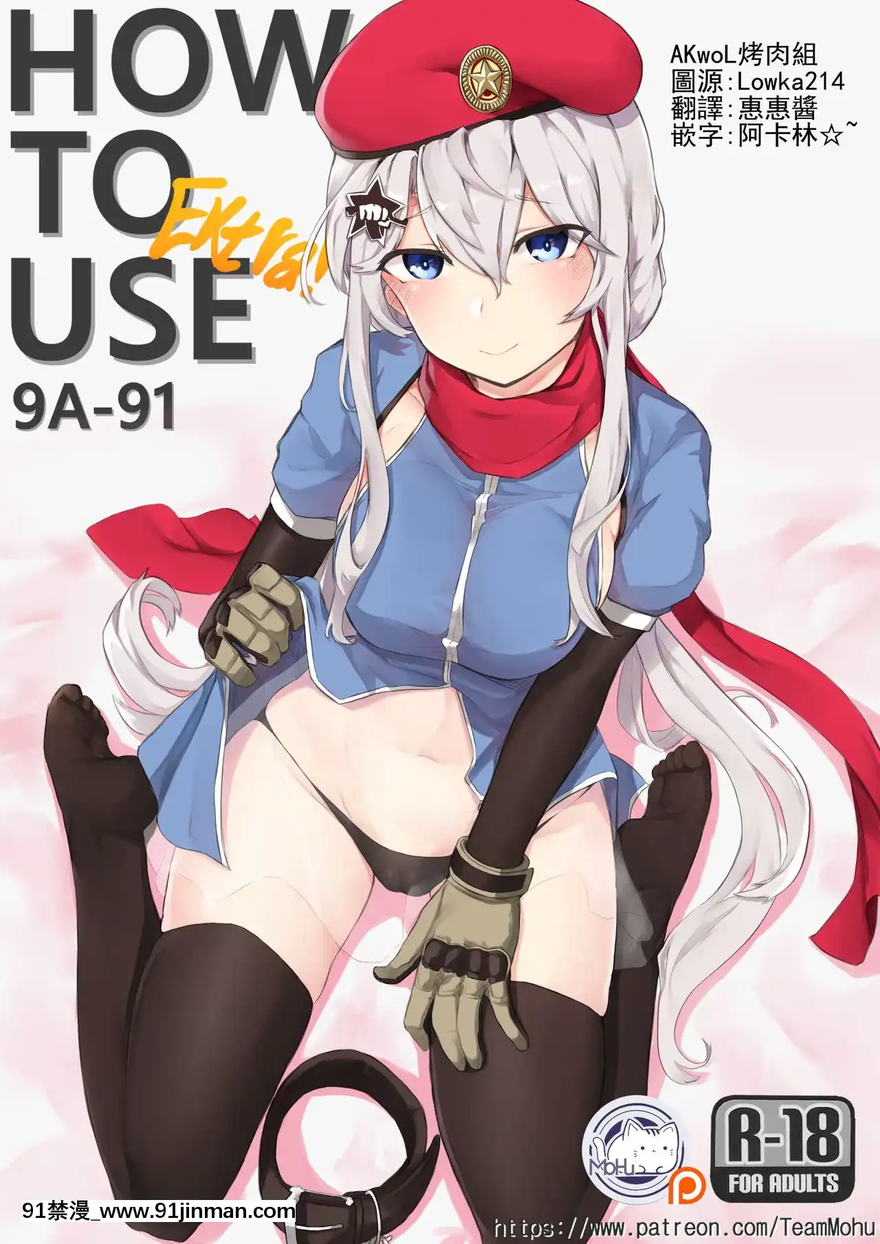 [AKwoL烤肉組][K0NG_]How2Use9A-91&extra(Girls'Frontline)[h漫 卡通]