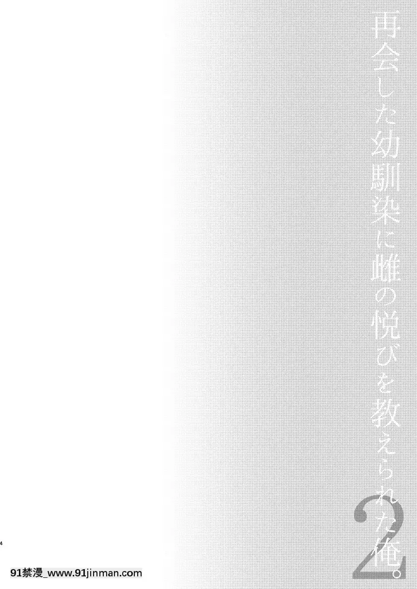 [瑞樹漢化組][Hi-CAL(くりかま)]再會した幼馴染に雌の悦びを教えられた俺。2[DL版][18禁 asmr]