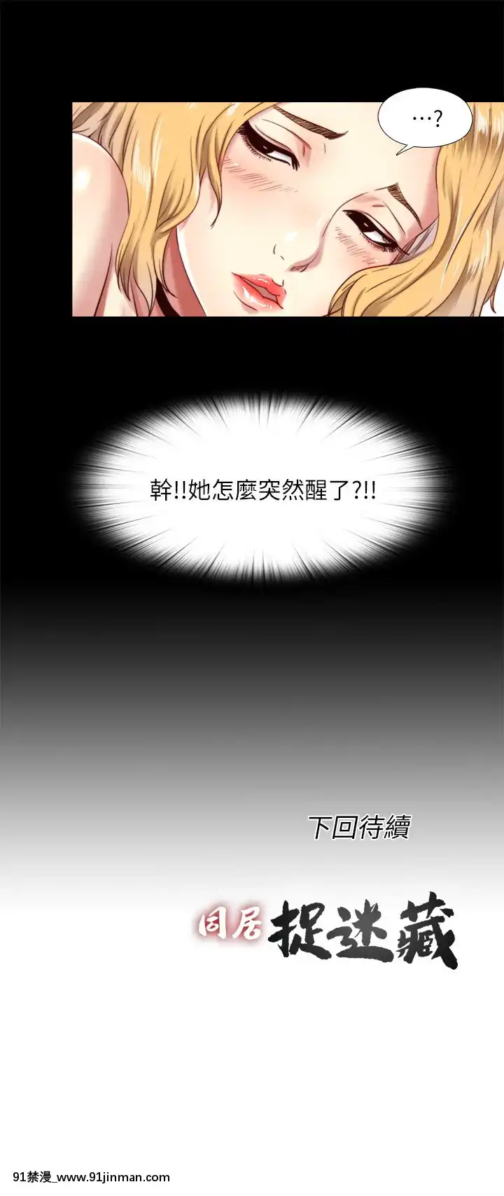 同居捉迷藏1-30話[完結][米奇王 h漫]