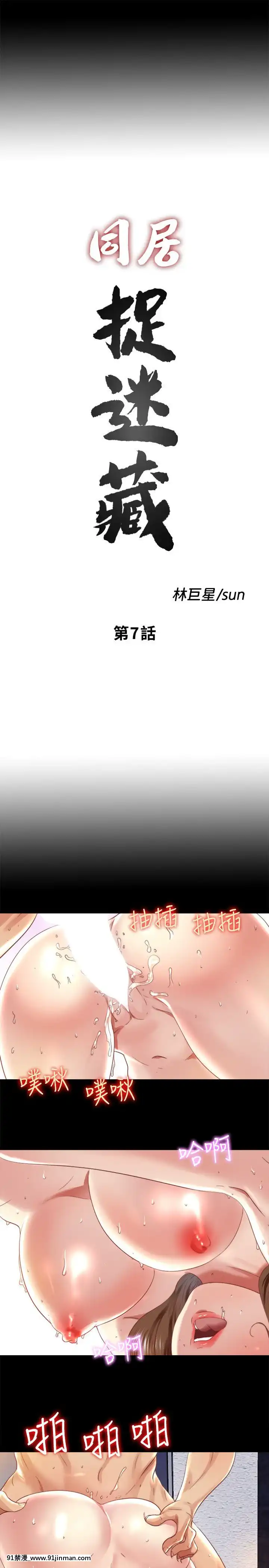 同居捉迷藏1-30話[完結][米奇王 h漫]