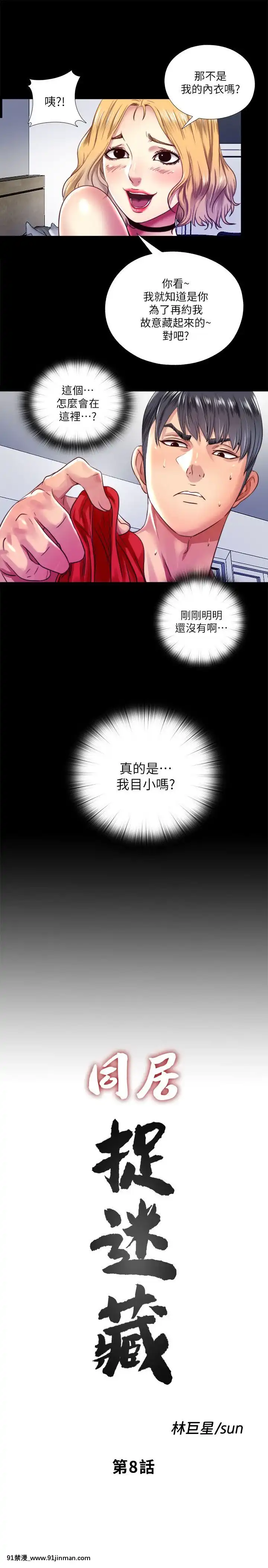 同居捉迷藏1-30話[完結][米奇王 h漫]