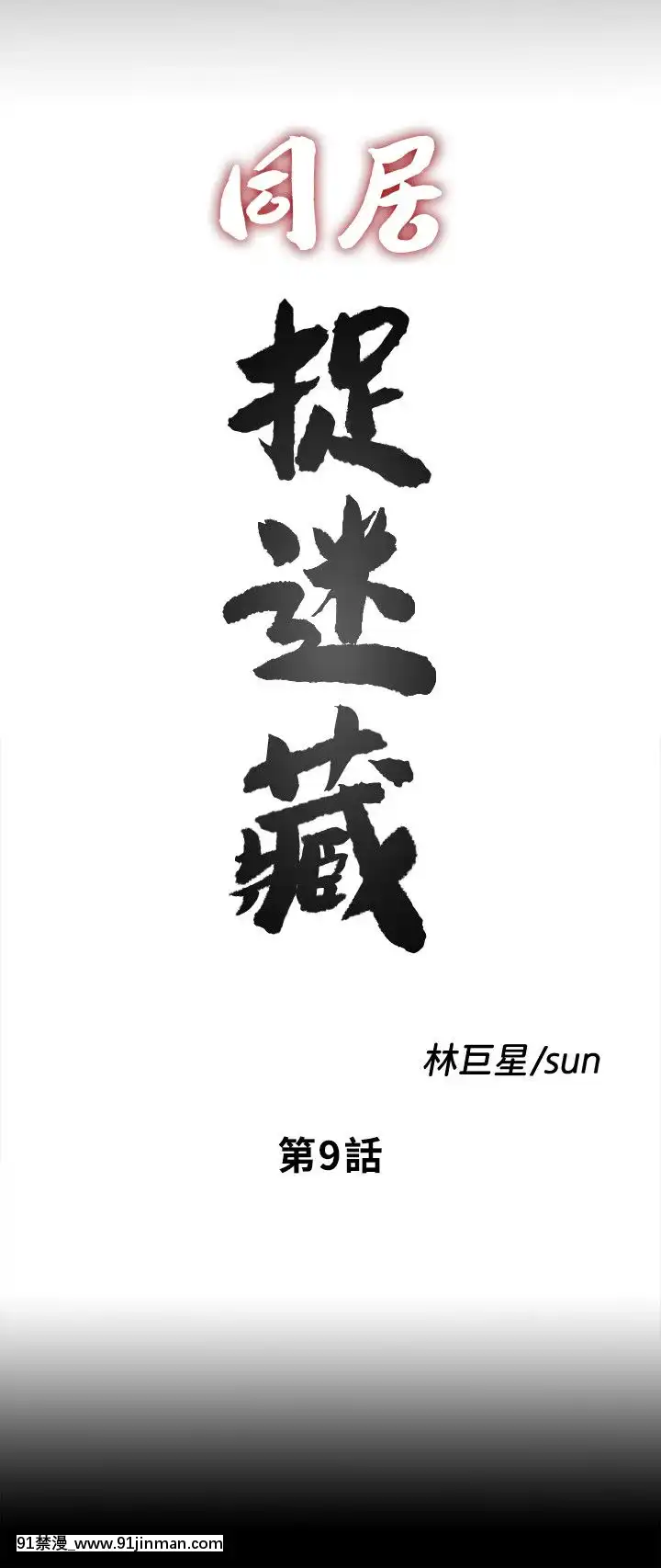 同居捉迷藏1-30話[完結][米奇王 h漫]