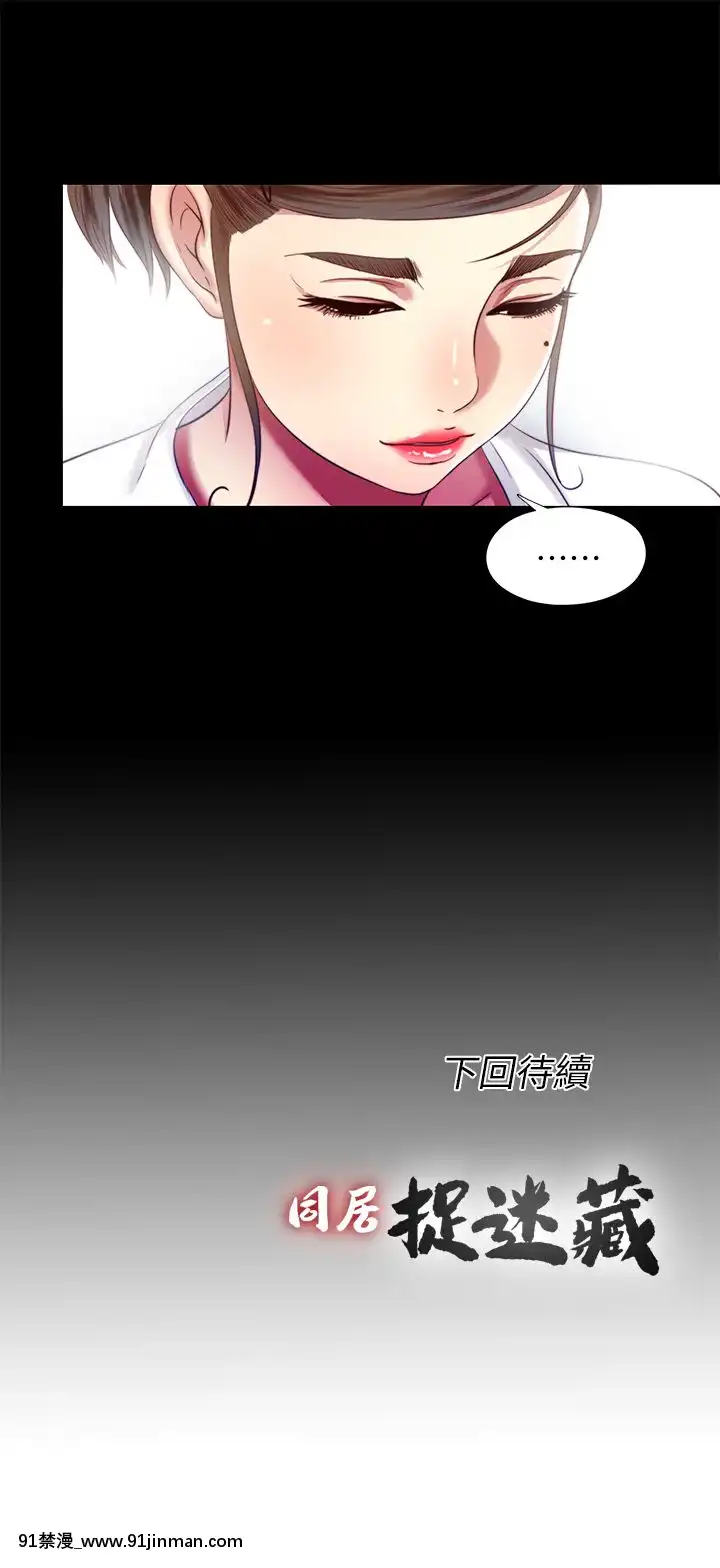 同居捉迷藏1-30話[完結][米奇王 h漫]