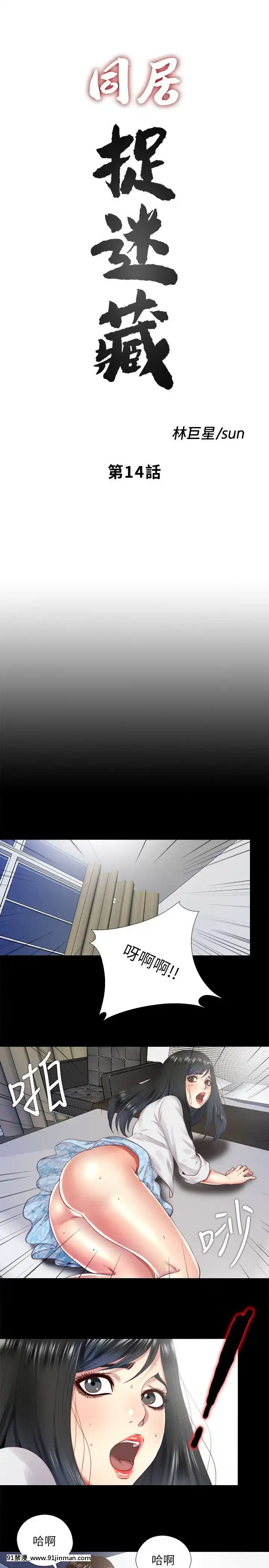 同居捉迷藏1-30話[完結][米奇王 h漫]