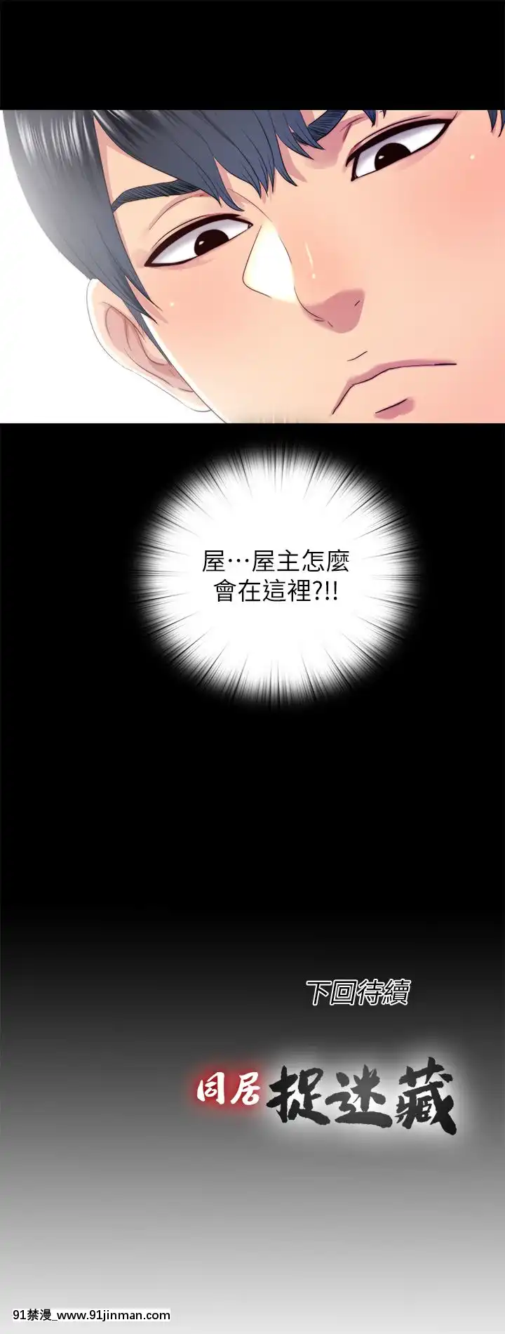 同居捉迷藏1-30話[完結][米奇王 h漫]