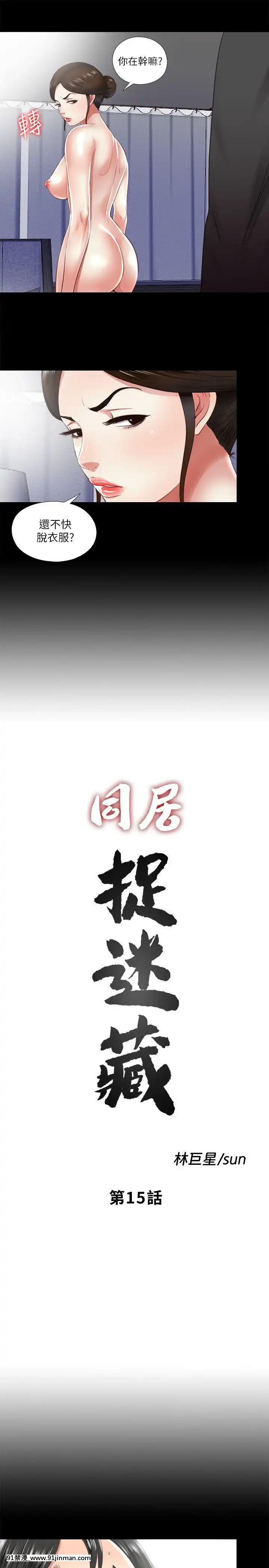 同居捉迷藏1-30話[完結][米奇王 h漫]
