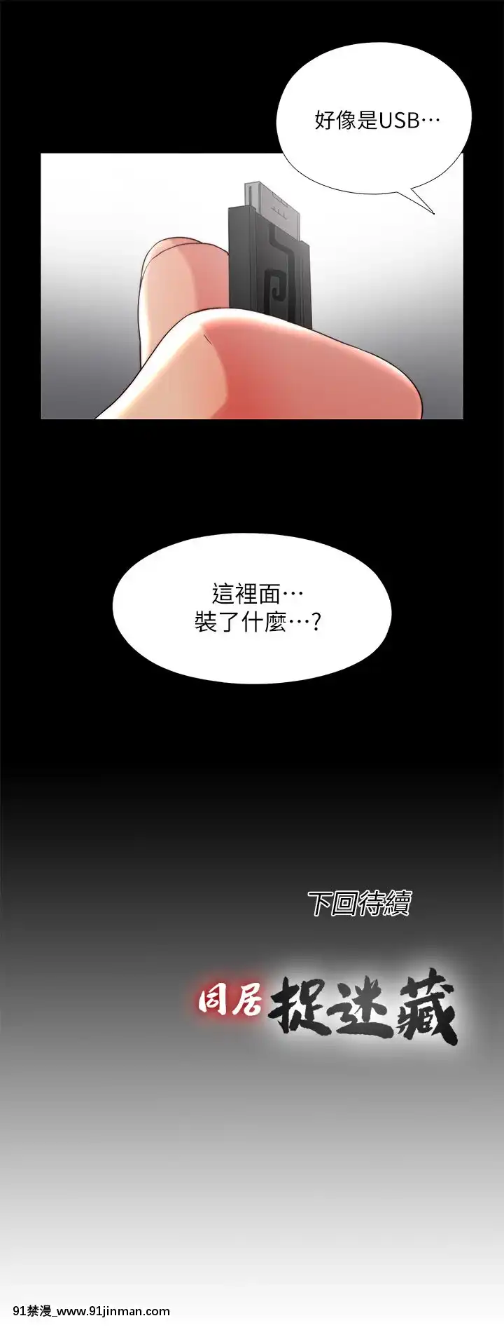同居捉迷藏1-30話[完結][米奇王 h漫]