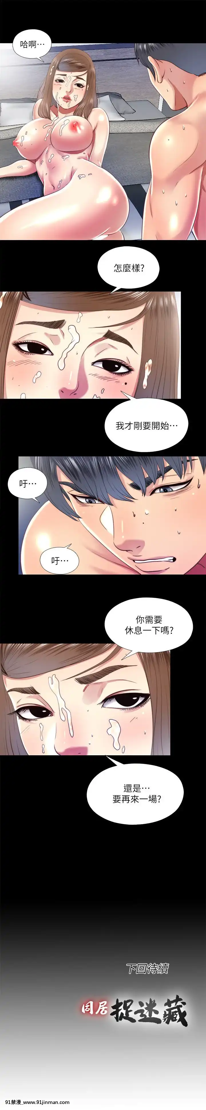 同居捉迷藏1-30話[完結][米奇王 h漫]