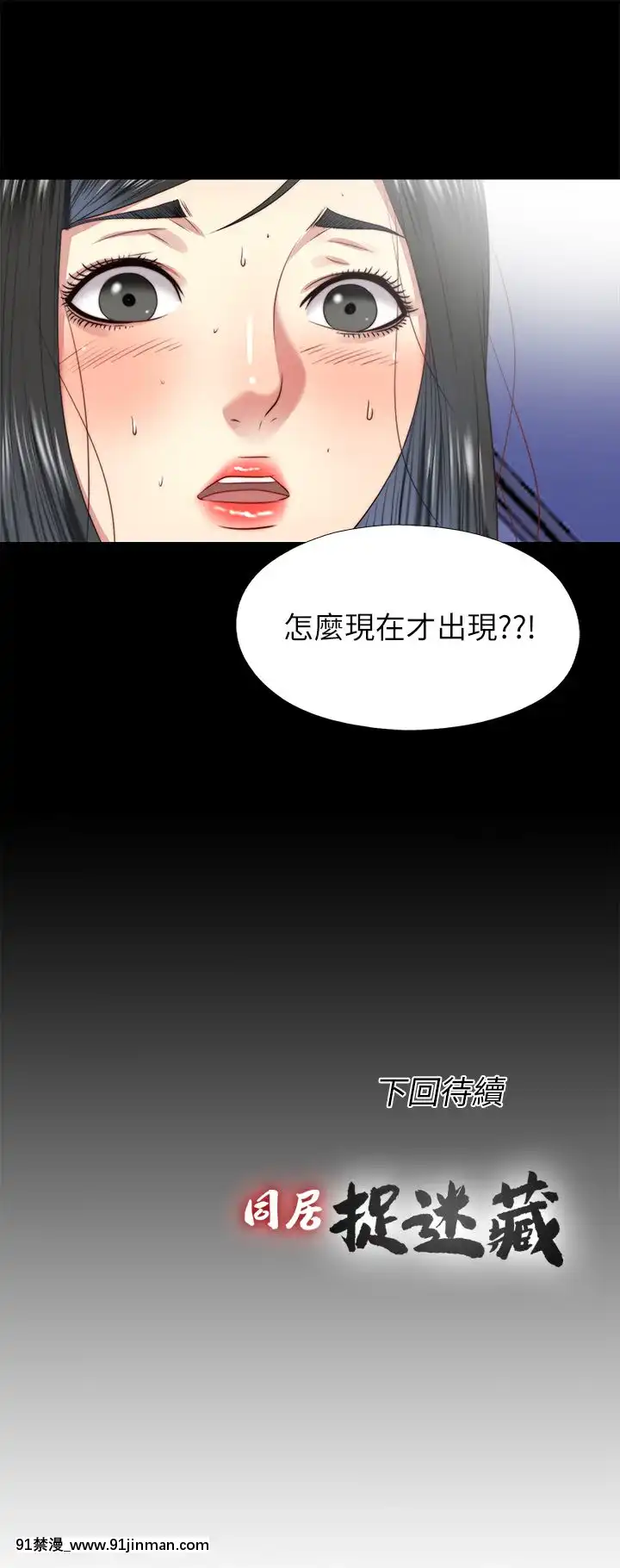 同居捉迷藏1-30話[完結][米奇王 h漫]
