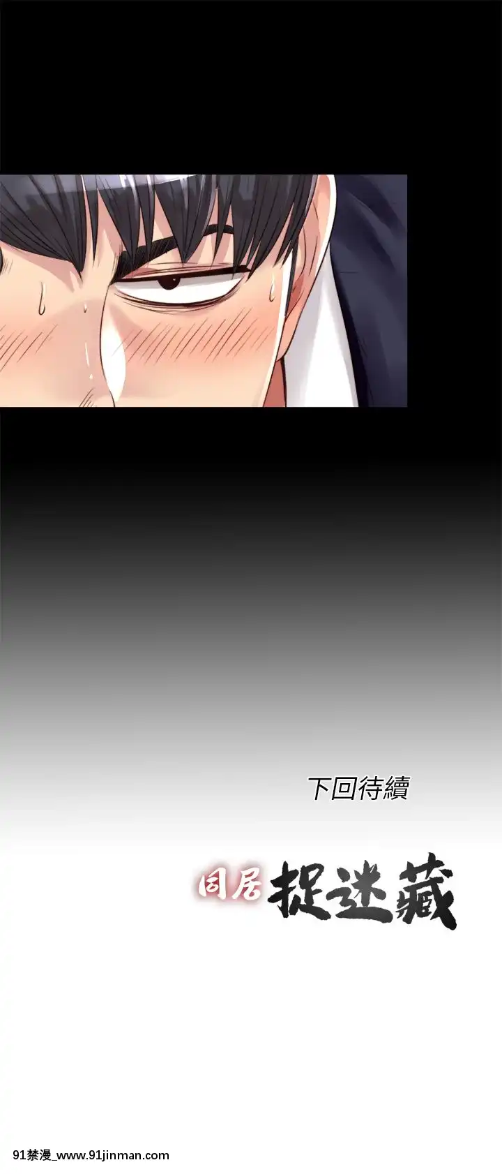 同居捉迷藏1-30話[完結][米奇王 h漫]