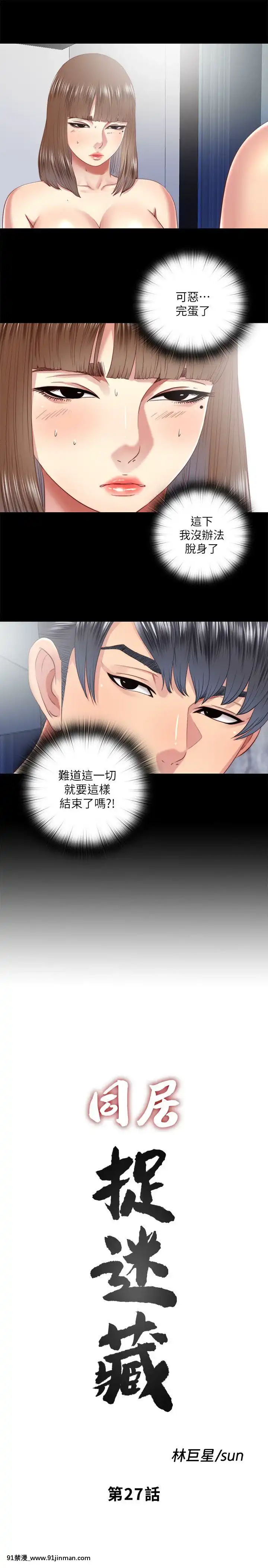 同居捉迷藏1-30話[完結][米奇王 h漫]