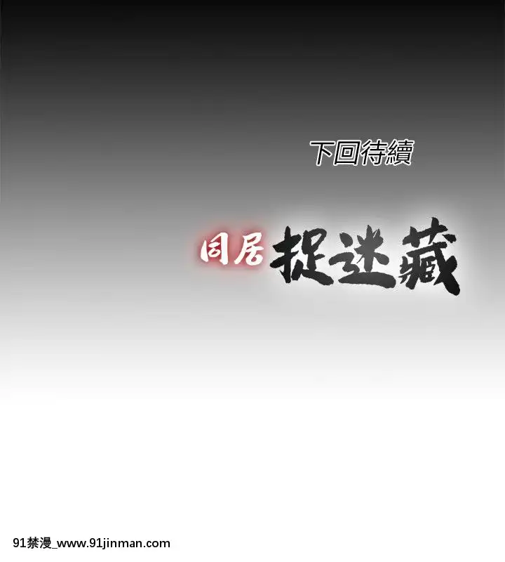同居捉迷藏1-30話[完結][米奇王 h漫]