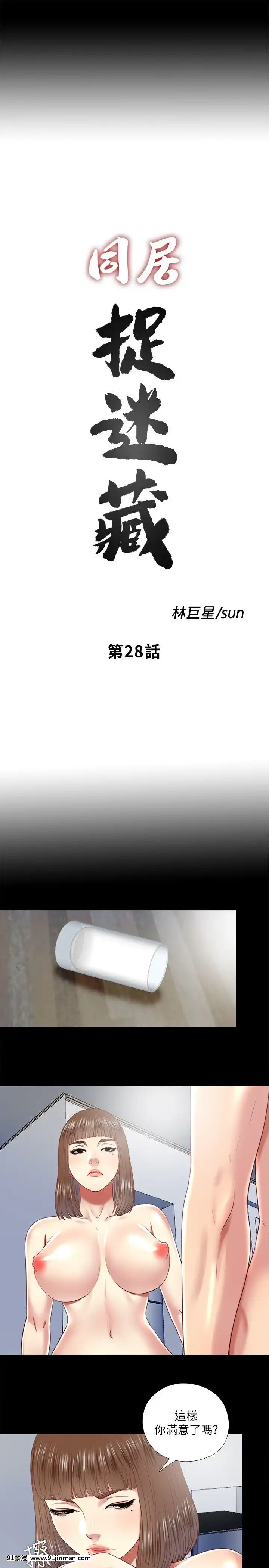 同居捉迷藏1-30話[完結][米奇王 h漫]