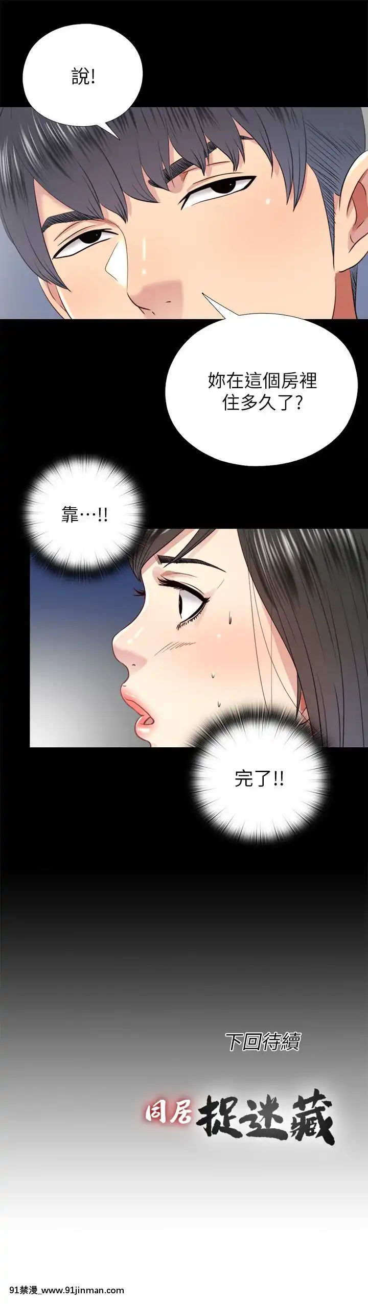 同居捉迷藏1-30話[完結][米奇王 h漫]