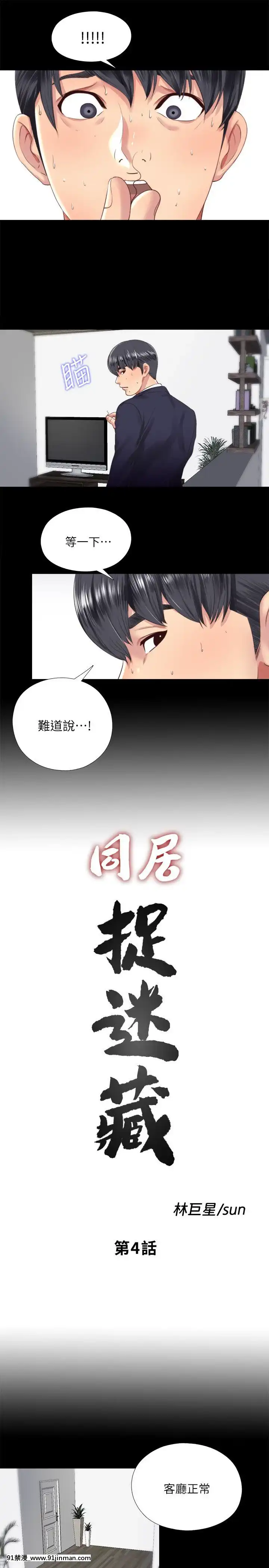 同居捉迷藏1-30話[完結][米奇王 h漫]