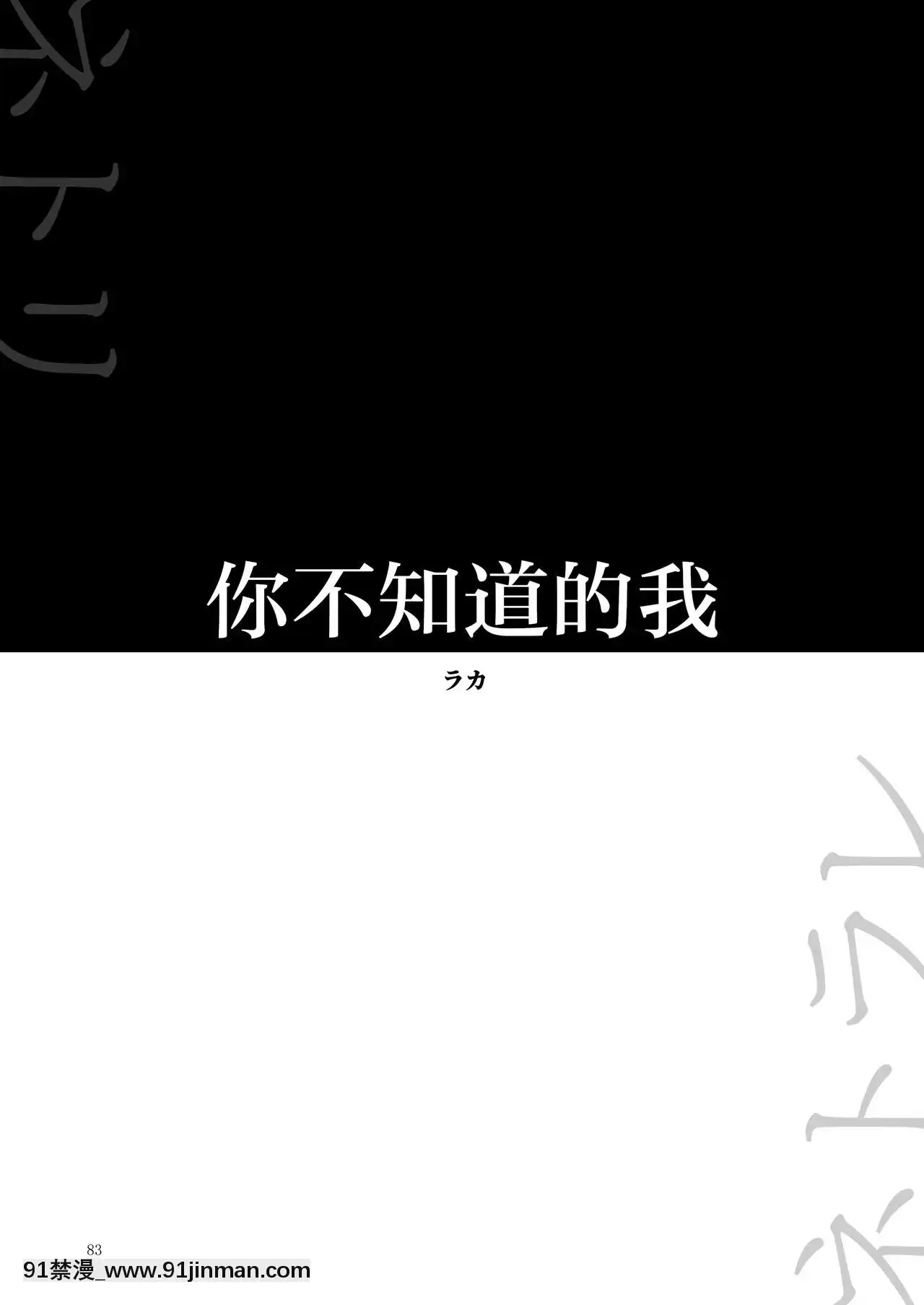 [夜のトレンドマーク(ラカ)]キミの知らない私(夜のトレンドマーク2020年2月号)[DL版][路过的骑士汉化组][第五人格 h漫]