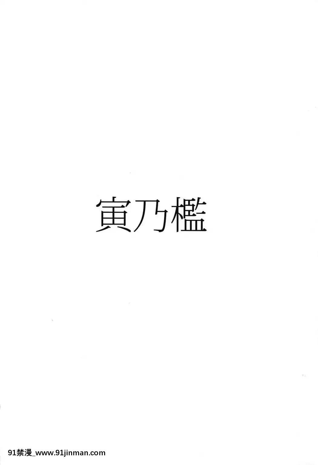 [寅乃檻(酉寅)]ソフィア恥辱検問(グランブルーファンタジー)[日祈漢化](C92)[強姦 h漫]