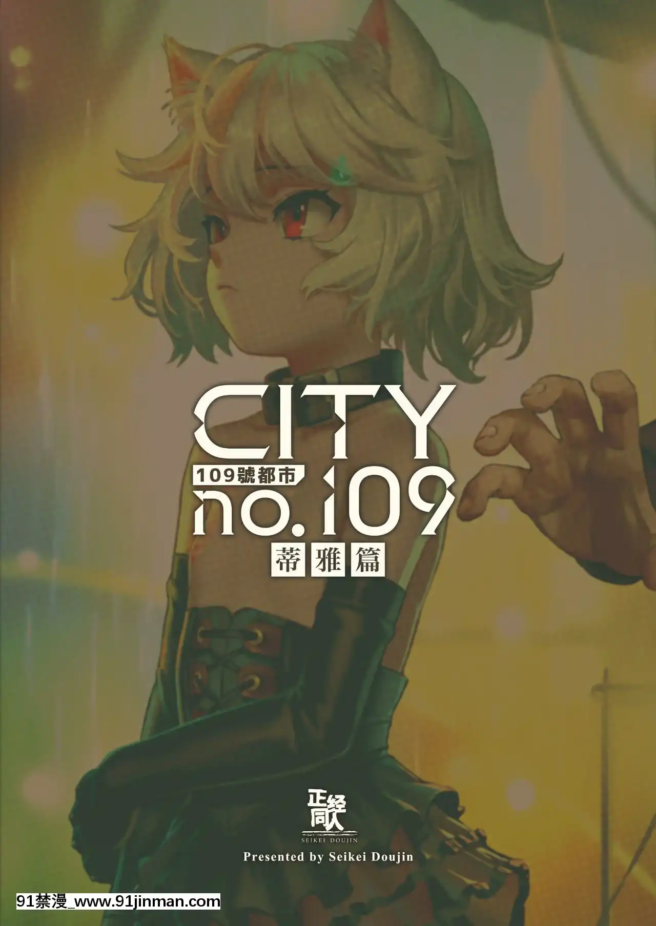 [正経同人(As109)]CITYno.109ティア編[DL版][h漫 女王]