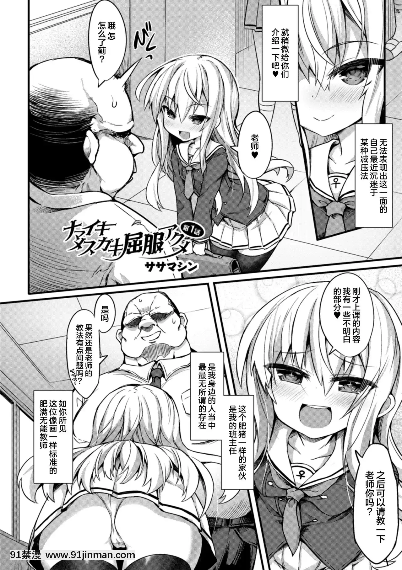 [ササマシン]ナマイキメスガキ屈服アクメ第1-2話[逃亡者x新橋月白日語社][約會大作戰 h漫]