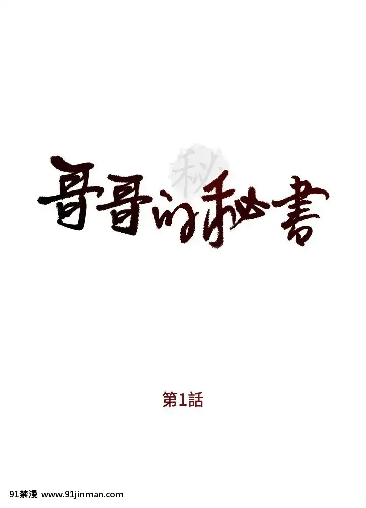哥哥的秘書1-32話[完結][第五人格 h漫]