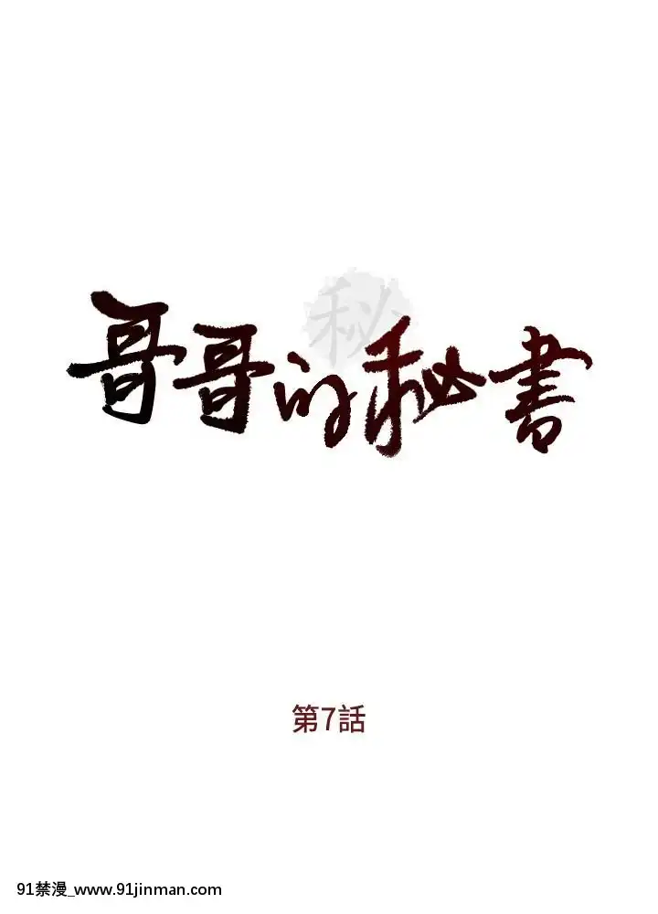 哥哥的秘書1-32話[完結][第五人格 h漫]