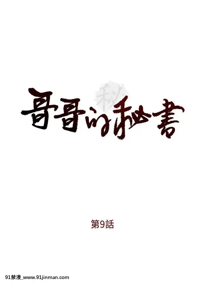 哥哥的秘書1-32話[完結][第五人格 h漫]