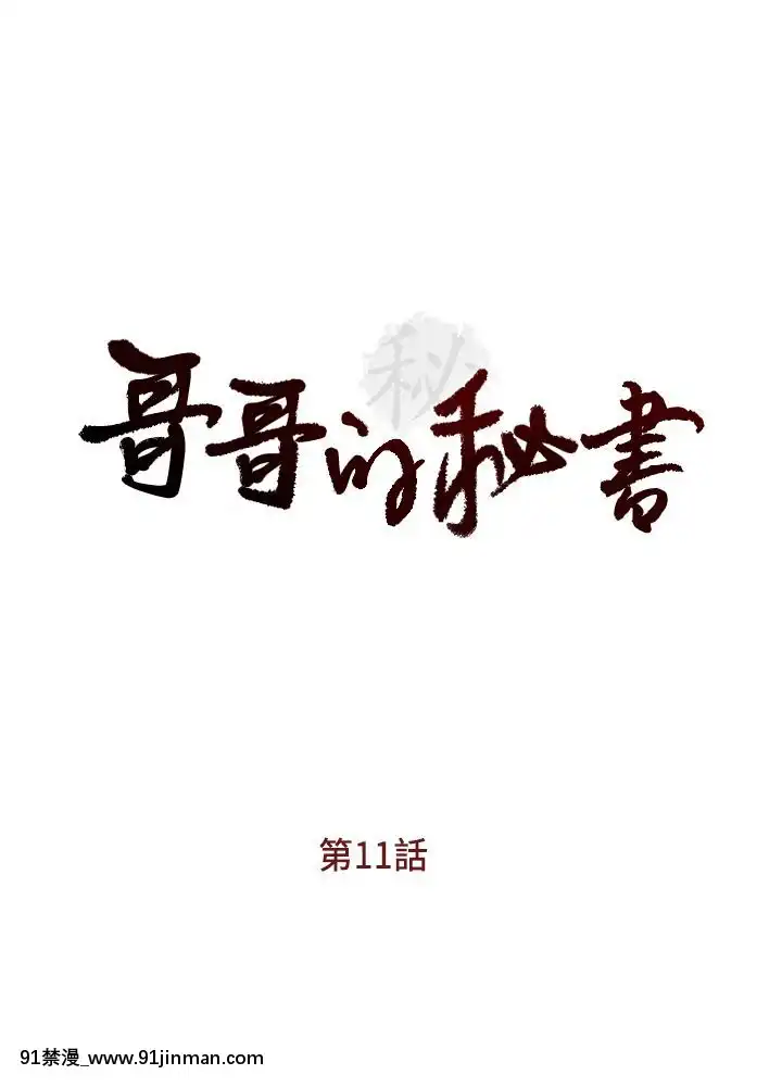 哥哥的秘書1-32話[完結][第五人格 h漫]