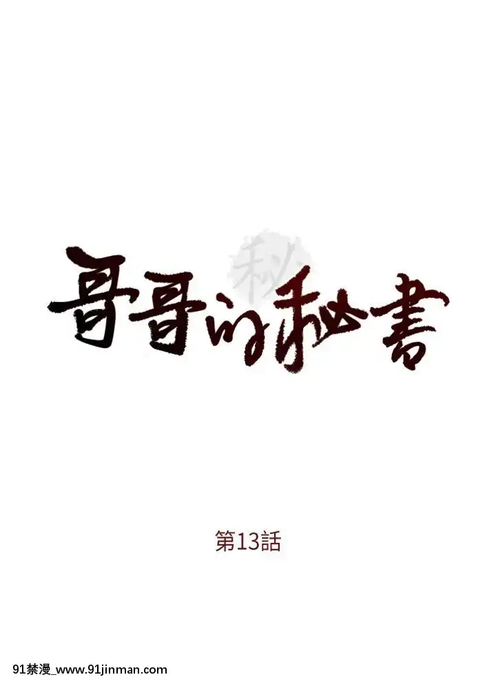 哥哥的秘書1-32話[完結][第五人格 h漫]