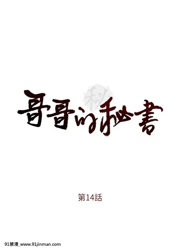 哥哥的秘書1-32話[完結][第五人格 h漫]