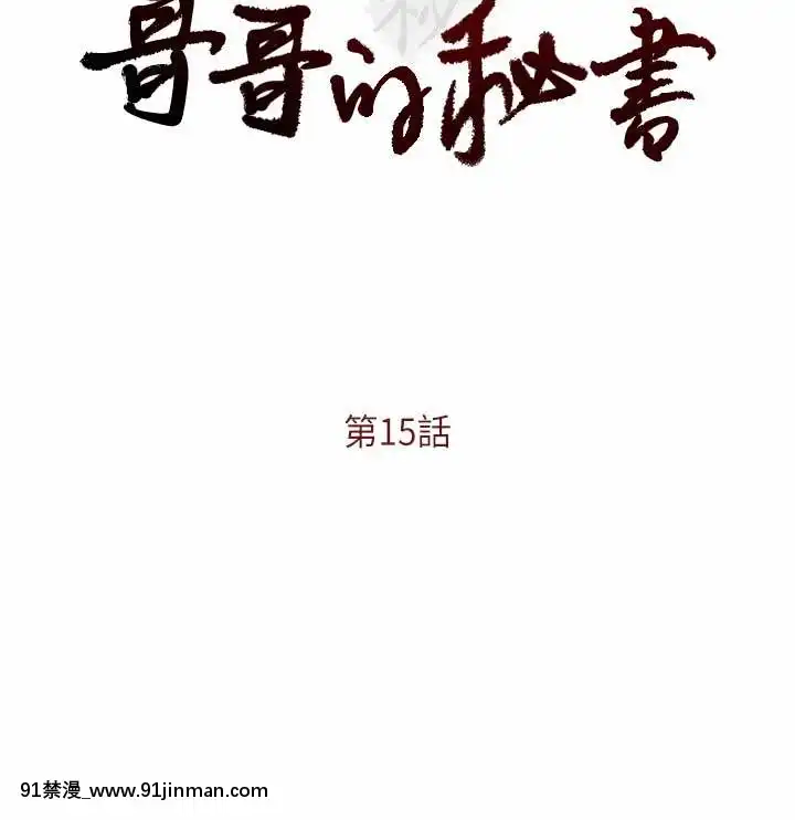 哥哥的秘書1-32話[完結][第五人格 h漫]