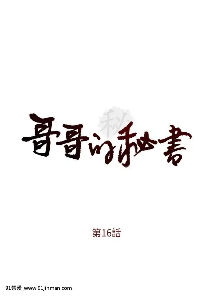 哥哥的秘書1-32話[完結][第五人格 h漫]