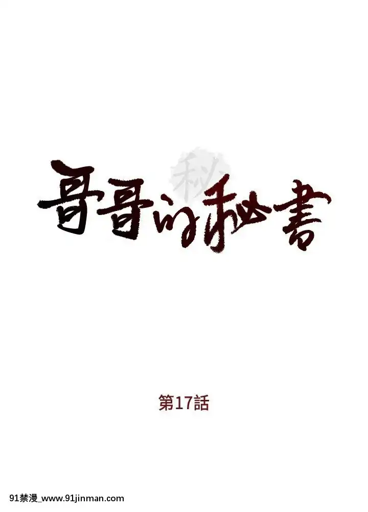 哥哥的秘書1-32話[完結][第五人格 h漫]